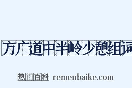 方广道中半岭少憩组词是什么意思的图片